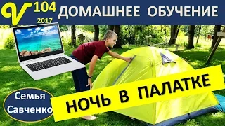 Домашнее обучение США, Влог 104 Вова Ночь в палатке, Покупки многодетная семья Савченко