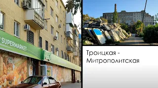 Мариуполь. Mariupol. Сентябрь 2023. Троицкая - Митрополитская