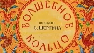 Сказка. "ВОЛШЕБНОЕ КОЛЬЦО". Аудиосказки. Сказки для детей. Аудиокниги.