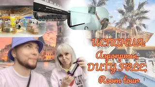 ИСПАНИЯ: Путешествие из Праги, Испанские туалеты, DUTY FREE, Room tour