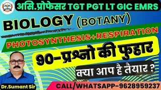 TGT/ PGT/ LT/ GIC/ EMRS/ ASS.PRO BIOLOGY 2023 | Photosynthesis & Respiration |  प्रश्नों की फुहार