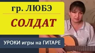 СОЛДАТ -Любэ на гитаре. Аккорды, бой. Солдатские песни под гитару.guitar lessons