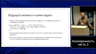 C++ lectures at MIPT (in Russian). Lecture 11. Asynchronous programming, part 2