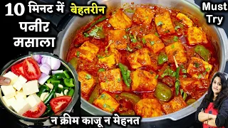 10 Min में पनीर मसाला बनाने का ये तरीका देख लिया तो रोजाना बनकर खाएंगे| Instant Paneer Masala Recipe