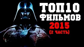 Топ 10 лучших фильмов 2015 (2 часть)