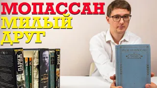 О чем книга "Милый друг" Ги Де Мопассана?