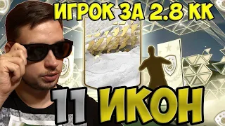 11 ПИКОВ с ИКОНОЙ фифа 22 | СБЧ пики на МОМЕНТ КУМИРА