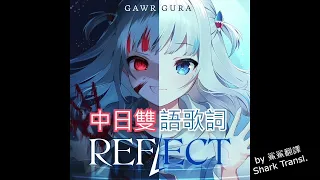 【HoloEn歌曲 / Gawr Gura】Gura原創曲 - REFLECT：映射【中日字幕】