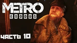 Metro Exodus ПРОХОЖДЕНИЕ #10 - БЕЗУМНЫЙ ПИРАТ! -  Метро Исход на GeForce RTX 2080Ti