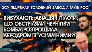 Вибухають авіація та пілоти, які ОБСТРІЛЯЛИ Чернігів?! Рознесло АЕРОДРОМ! Атакували завод ЛІТАКІВ РФ