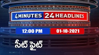 4 Minutes 24 Headlines : 12 PM | 01 October 2021 - TV9