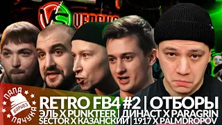 РЕТРО FB4 #2 - ОТБОРЫ | ЭЛЬ х PUNKTEER | SECTOR x КАЗАНСКИЙ | PARAGRIN x ДИНАСТ | PALMDROPOV x 1917