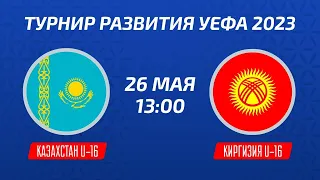 Казахстан U-16 – Киргизия U-16 | Юноши | Турнир развития УЕФА-2023