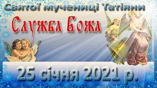 Служба Божа. 25 січня 2021 р.