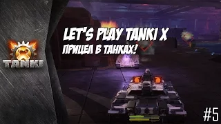 Танки Х | Tanki X | ПРИЦЕЛ В ТАНКАХ X!!!