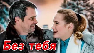 ОФИГЕННАЯ ПЕСНЯ! Просто ОГОНЬ!🔥 БЕЗ ТЕБЯ - Виталий Пось