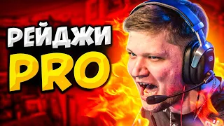 КОГДА ПРО ИГРОКИ ВЫХОДЯТ ИЗ СЕБЯ (ft. S1mple, NiKo, m0NESY, device)