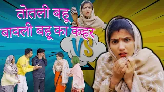 तोतली बहू। बावली बहू का कहर। #haryanvinatak #priyabhardwaj #हरियाणवी_पारिवारिक_नाटक #comedyvideo