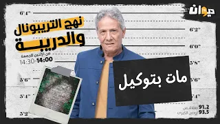 الحلقة 104 من نهج التريبونال و الدريبة مع محمد السياري | مـ ـات بتوكيل