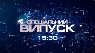 Спеціальний випуск  14.04.2023