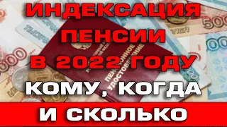 Индексация Пенсии в 2022 году Кому Когда и Сколько