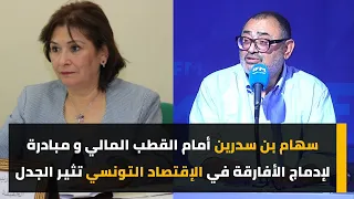 سهام بن سدرين أمام القطب المالي و مبادرة لإدماج الأفارقة في الإقتصاد التونسي تثير الجدل