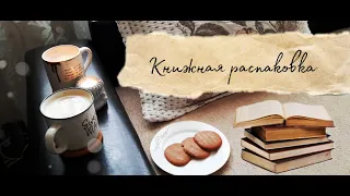 КНИЖНЫЕ ПОКУПКИ📚📖 + Распаковка