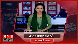 রাতের সময় | রাত ৯টা | ২৯ আগস্ট ২০২৩ | Somoy TV Bulletin 9pm | Bangladeshi News