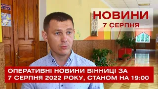 Оперативні новини Вінниці за 7 серпня 2022 року, станом на 19:00