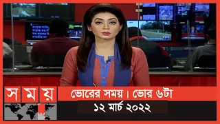 ভোরের সময় | ভোর ৬টা | ১২ মার্চ ২০২২ | Somoy TV Bulletin 6am | Latest Bangladeshi News