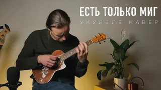 Есть только миг инструментальный кавер на укулеле