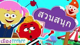 เพลงเด็กสนุกๆ | ผจญภัยสุดมันส์ | เมือง Teehee