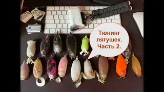 Тюнинг лягушек для змееголова - часть 2 / Frogbait for snakehead tuning. Chapter 2.