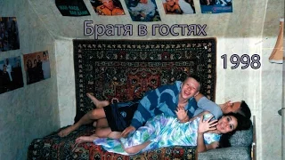 1998-08-02 Все братья в гостях