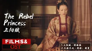 【 Album】上阳赋 -The Rebel Princess OST ||上阳赋OST - 章子怡Zhang Zi Yi & 周一围Zhou Yi Wei