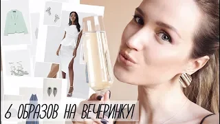 6 ГОТОВЫХ ОБРАЗОВ НА ВЕЧЕРИНКУ: ZARA, MANGO, ASOS | AlenaPetukhova