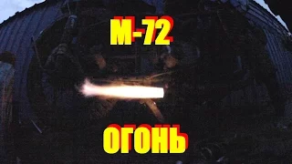 [Garage] М-72 ОГОНЬ