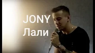 JONY - Лали cover by kurilov