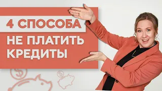 Как не платить кредиты законно? 4 способа, выбирай свой! Софья Неберо, юрист по банкротству