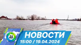 Новости 15:00 от 19.04.2024