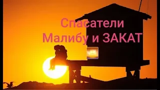 Спасатели малибу и ЗАКАТ🌅