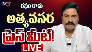 RRR LIVE : Raghu Rama Krishnam Raju SENSATIONAL Press Meet | MP RRR | AP Politics | TV5 News