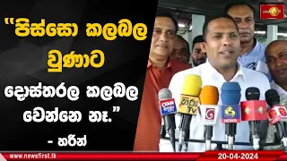 "පිස්සො කලබල වුණාට දොස්තරල කලබල වෙන්නෙ නෑ." - හරීන්