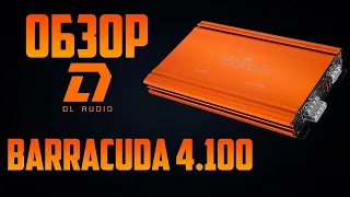 Распаковка, внешний обзор и установка усилителя DL Audio Barracuda 4.100