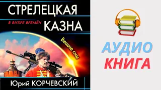 Юрий Корчевский Аудиокнига Стрелецкая казна. Вещие сны. Часть 1