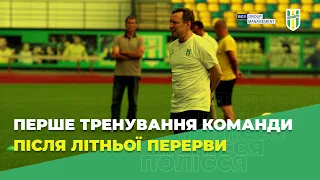 “Полісся” провело перше тренування  після літньої відпустки під проводом  Юрія Калітвінцева