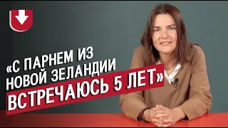 Отношения на расстоянии  | Неудобные вопросы