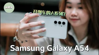 🔥Samsung Galaxy A54 5G｜三星A54：表里不一，满满的隐藏升级🔥