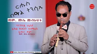 ህድሞና ሾው - ፍሉይ መደብ ብምኽንያት በዓል ትንሳኤ ምስ ሙሴ መብራህቱ | Happy Easter -  New Eritrean Show 2024