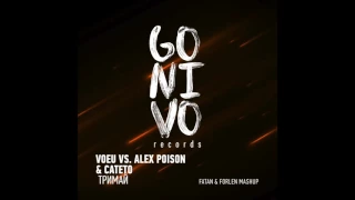 VOEU vs. Alex Poison & Cateto - Тримай (Fatan & Forlen Mashup)